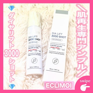 ダイヤリフト3000ショット/ECLIMOI/フェイスクリームを使ったクチコミ（1枚目）