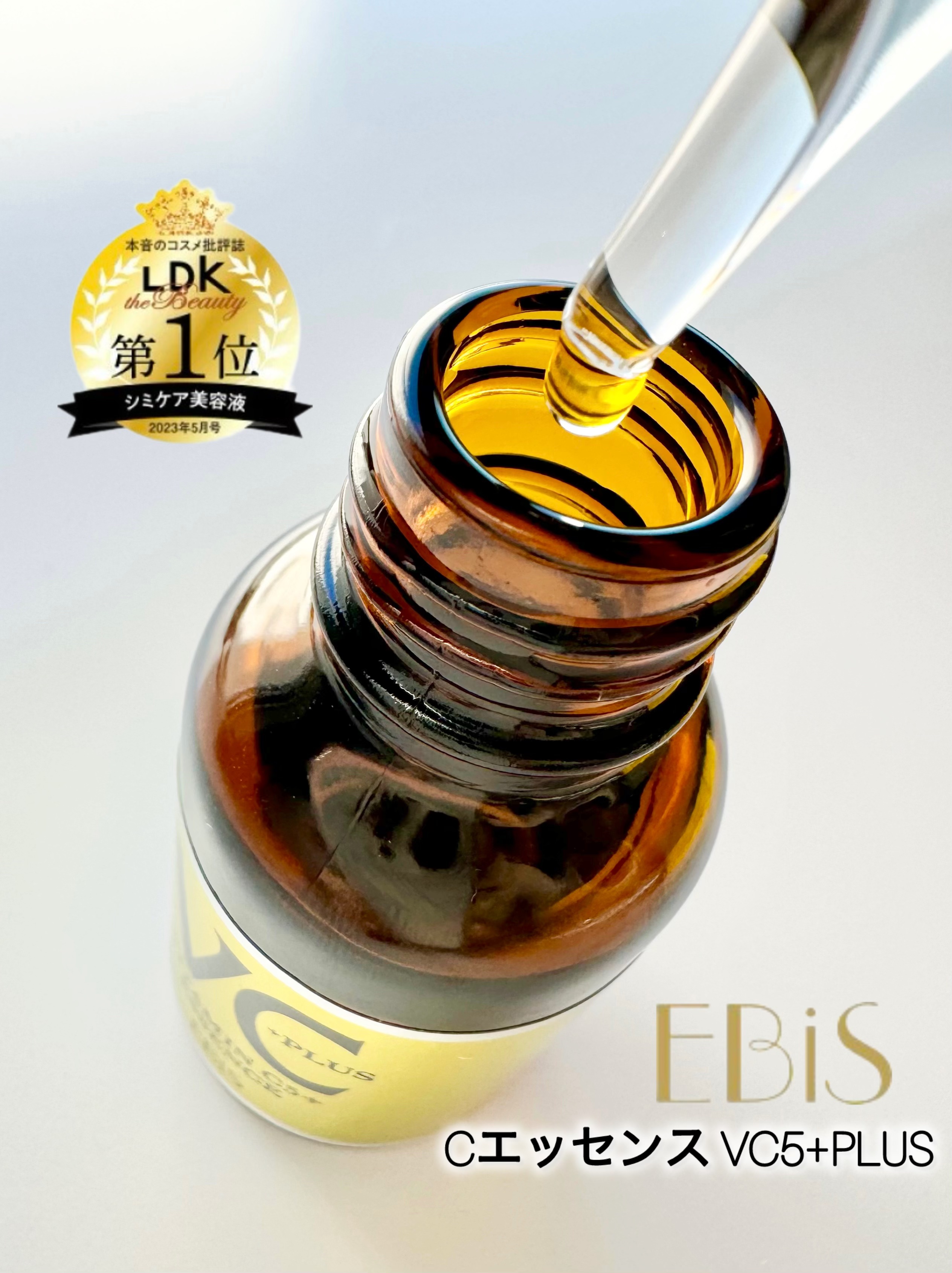 Cエッセンス VC5+PLUS /EBiS化粧品/美容液を使ったクチコミ（1枚目）