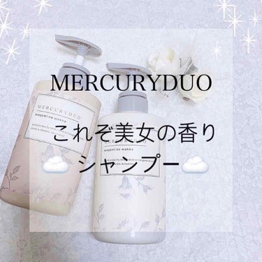 MERCURYDUOシャンプー・トリートメント【モイストタイプ】/R&/シャンプー・コンディショナーを使ったクチコミ（1枚目）