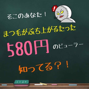 今日はたった580円なのにまつ毛がぶち上がる最強のビューラーを紹介します！！

それが、mapepeのミニアイラッシュカーラーです！お値段は最初に言った通り、580円

「えー？どうせ持ち運びに便利なだ