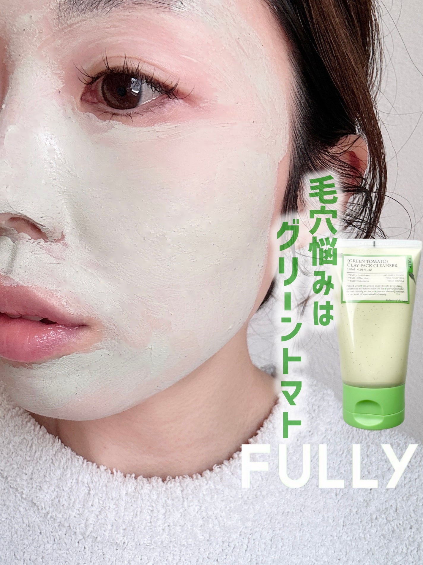 グリーントマトクレイマスククレンザー/FULLY/洗い流すパック・マスクを使ったクチコミ(1枚目)