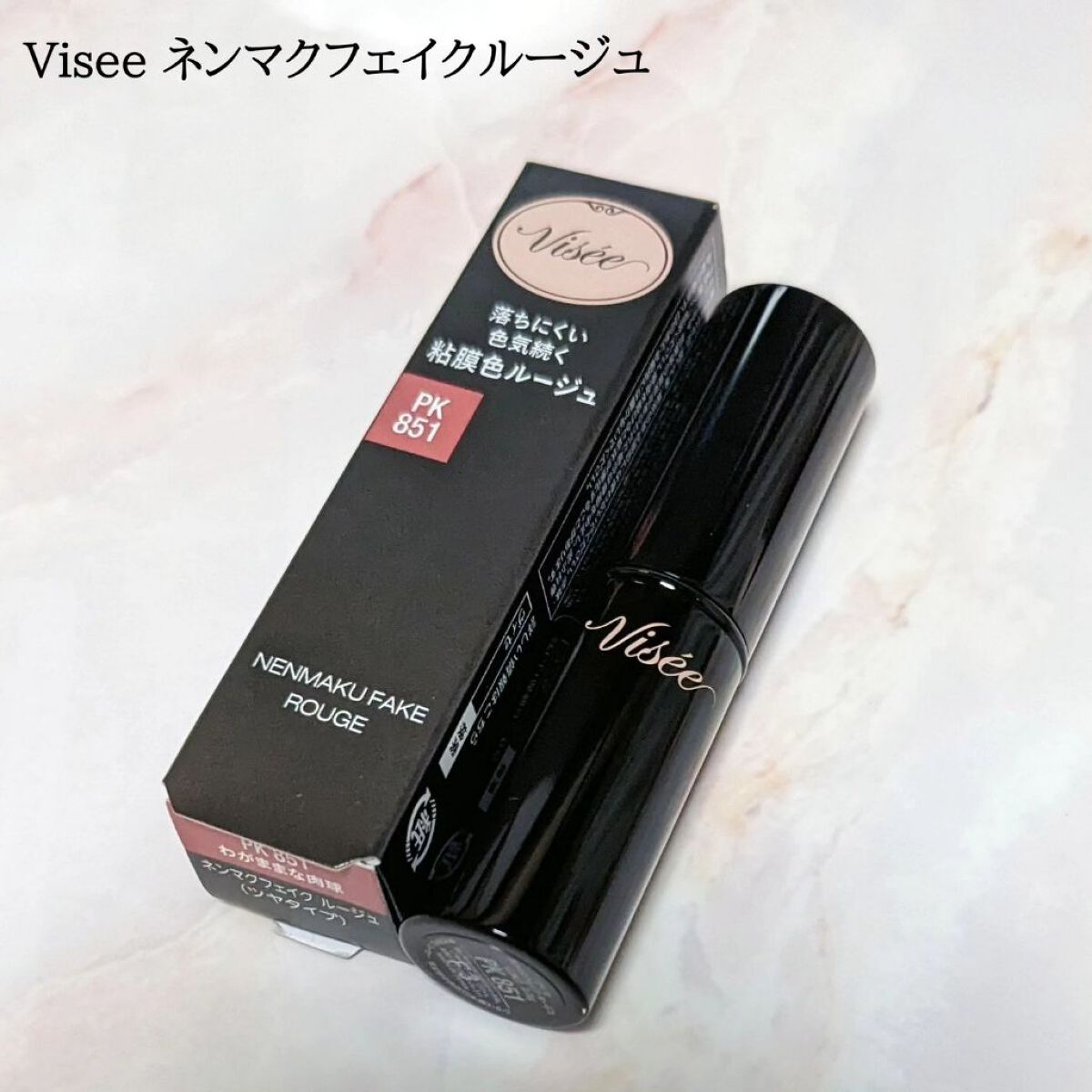 ネンマクフェイク ルージュ/Visée/口紅を使ったクチコミ（1枚目）