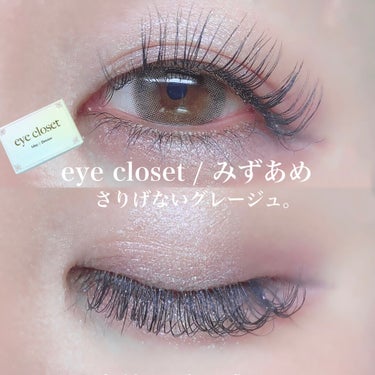 eye closet 1DAY（アイクローゼット ワンデー）/EYE CLOSET/ワンデー（１DAY）カラコンを使ったクチコミ（1枚目）