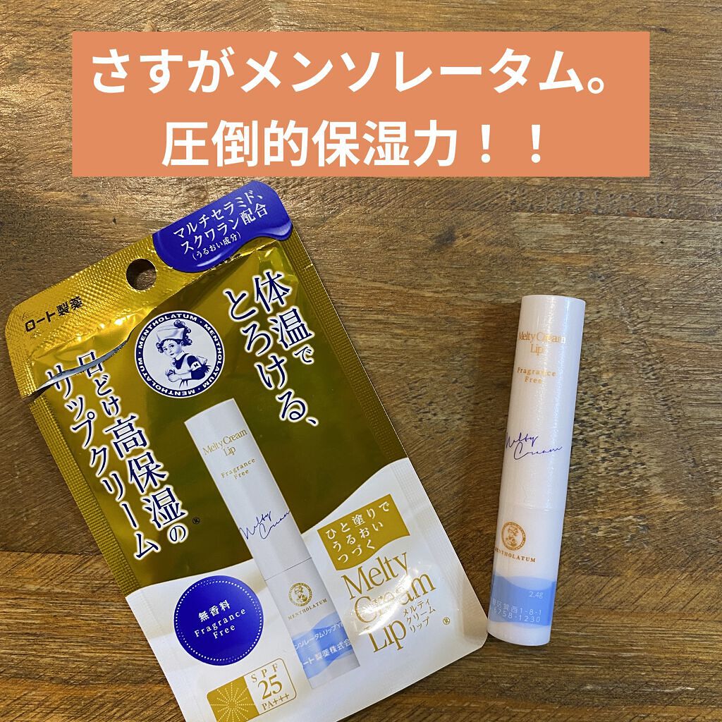メルティクリームリップ/メンソレータム/リップクリームを使ったクチコミ（1枚目）