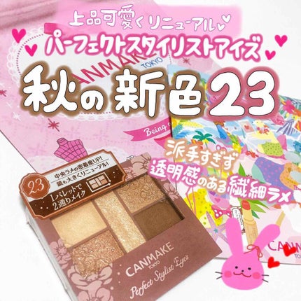 パーフェクトスタイリストアイズ/キャンメイク/アイシャドウパレットを使ったクチコミ(1枚目)