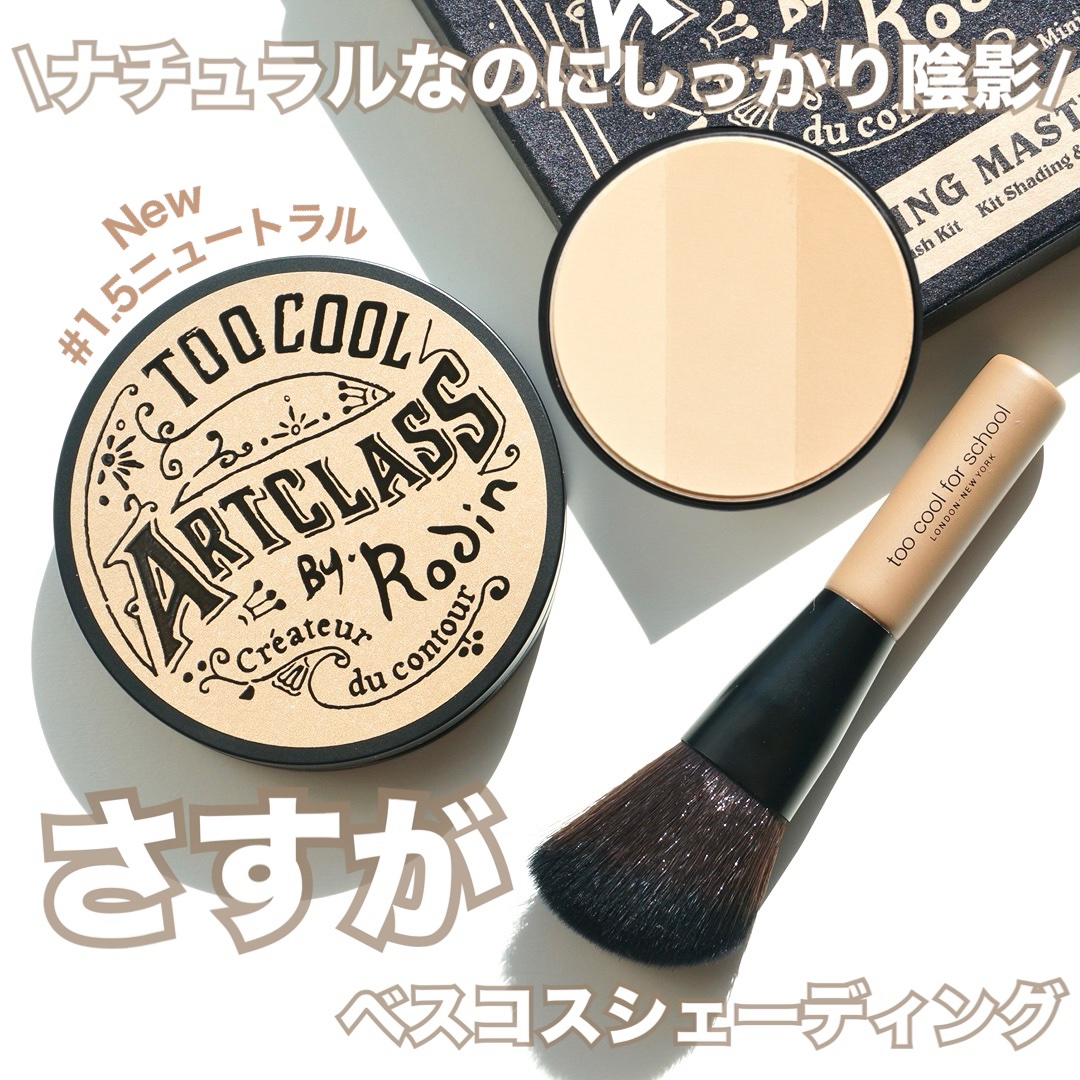 アートクラスバイロダン シェーディング/too cool for school/シェーディングを使ったクチコミ（1枚目）