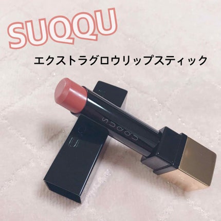 エクストラ グロウ リップスティック/SUQQU/口紅を使ったクチコミ(1枚目)
