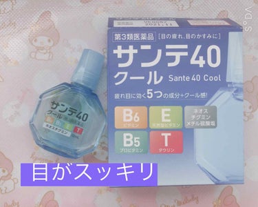 サンテ40 クール(医薬品)/参天製薬/その他を使ったクチコミ（1枚目）