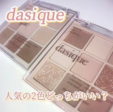 シャドウパレット/dasique/パウダーアイシャドウを使ったクチコミ（1枚目）