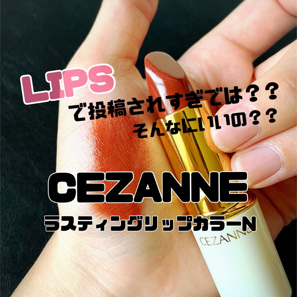 ラスティング リップカラーN/CEZANNE/口紅を使ったクチコミ(1枚目)