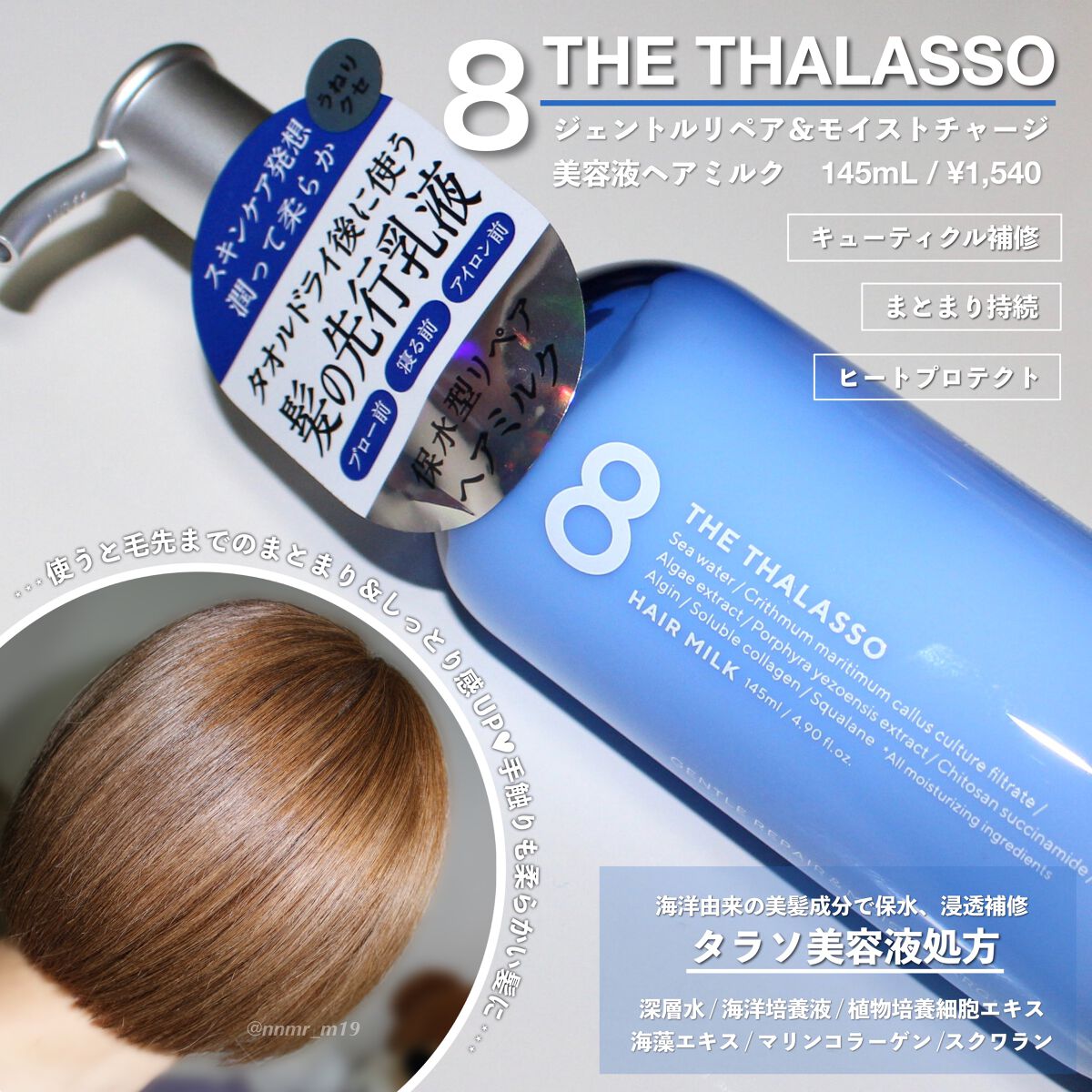 ジェントルリペア&モイストチャージ 美容液ヘアミルク /エイトザタラソ/ヘアミルクを使ったクチコミ(1枚目)