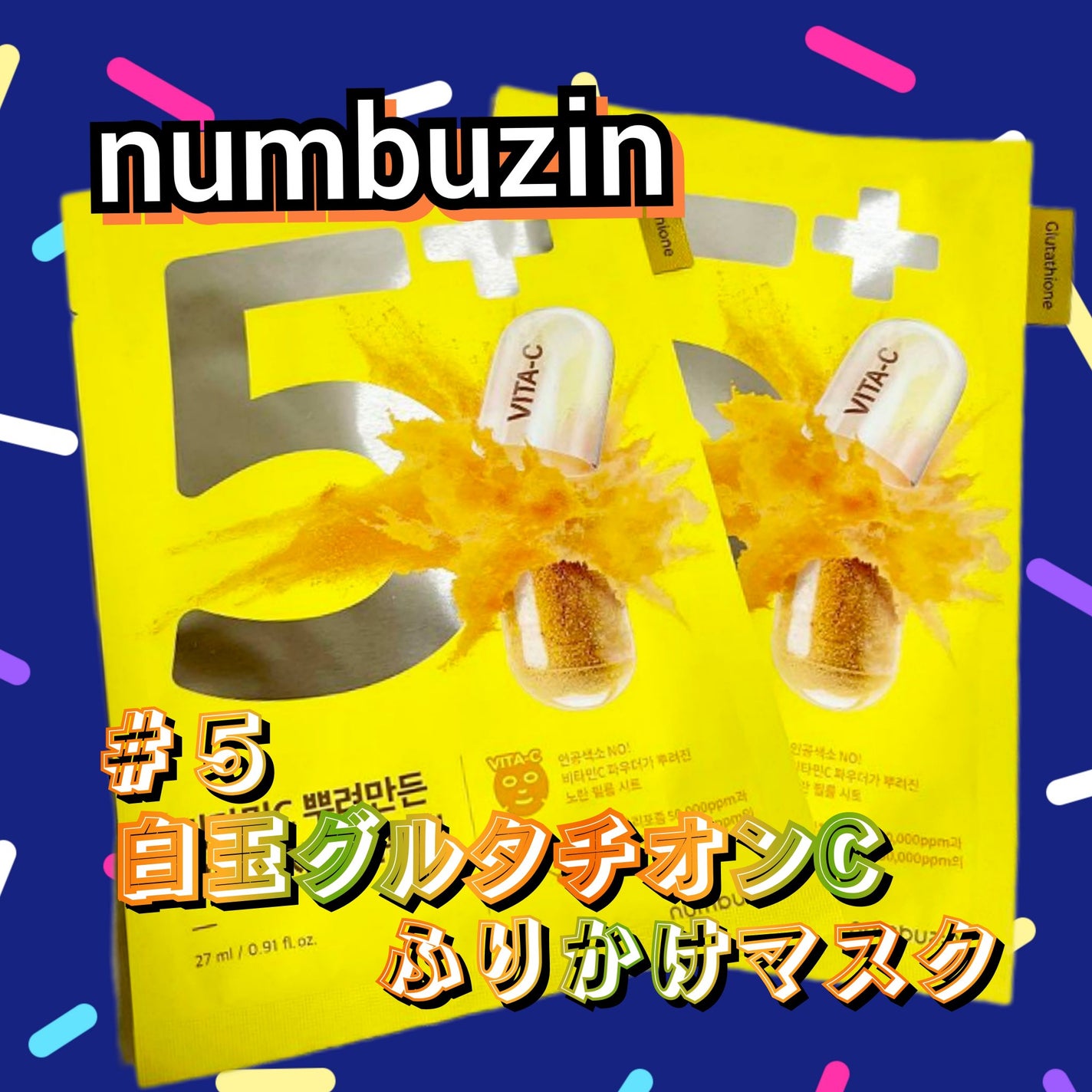 5番 白玉グルタチオンCふりかけマスク/numbuzin/シートマスク・パックを使ったクチコミ(1枚目)