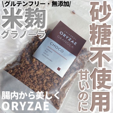 オリゼ米麹グラノーラ(チョコ)/フードコスメORYZAE/食品を使ったクチコミ（1枚目）