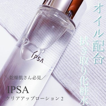 クリアアップローション 2/IPSA/化粧水を使ったクチコミ（1枚目）
