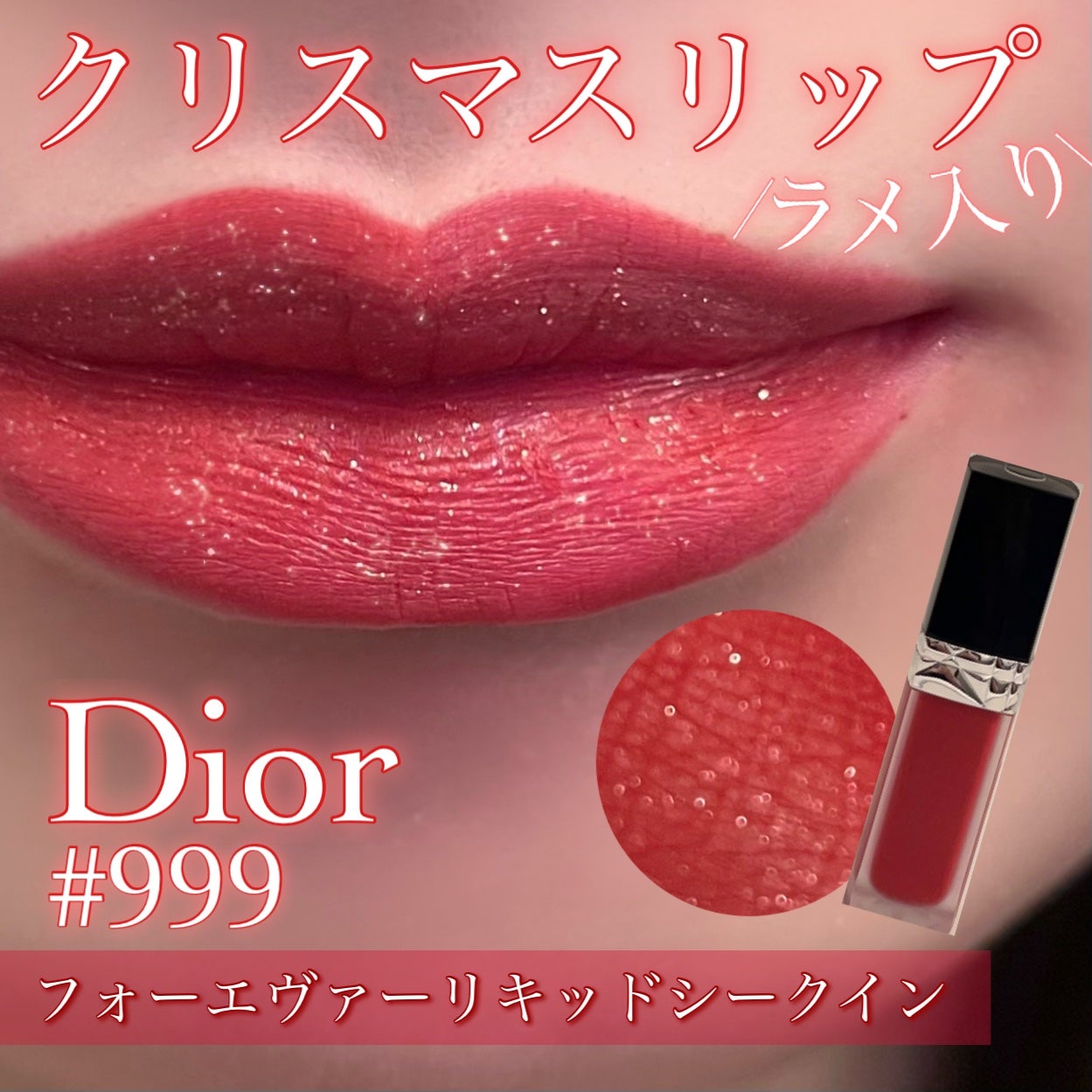 ディオール ルージュ フォーエヴァー リキッド シークイン 833 クリスマス 限定口紅】ルージュ ディオール フォーエヴァー リキッド|Dior