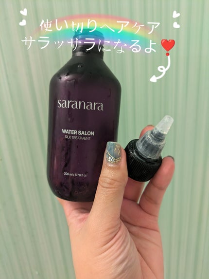 ウォーターサロン シルク トリートメント/SARANARA/洗い流すヘアトリートメントを使ったクチコミ(1枚目)