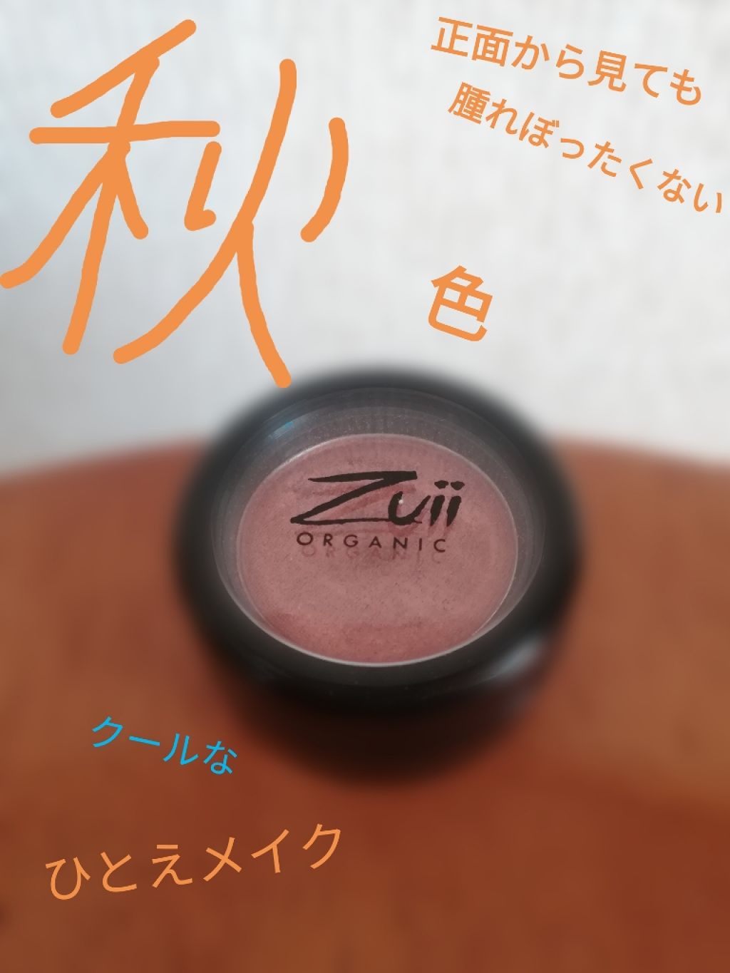 フローラ アイシャドウ/Zuii ORGANIC/単色アイシャドウを使ったクチコミ（1枚目）