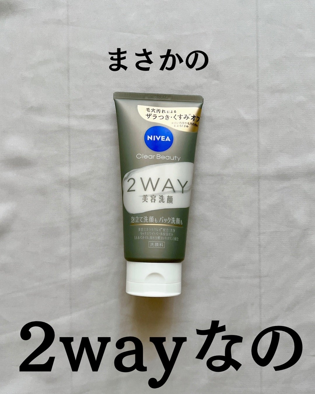 ニベア2WAY美容洗顔/ニベア/洗顔フォームを使ったクチコミ(2枚目)