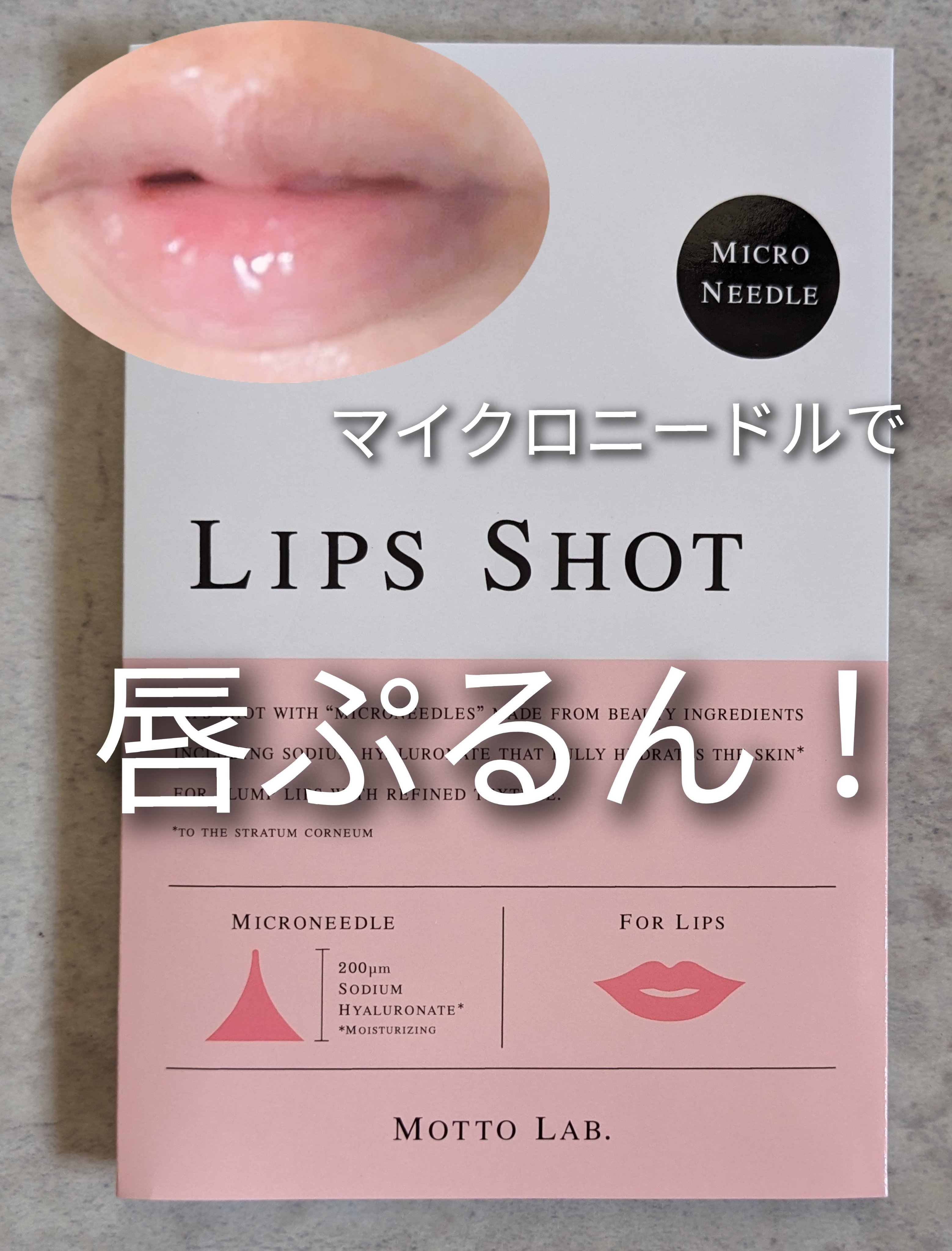 LIPS SHOT/MOTTO LAB./リップマスクを使ったクチコミ（1枚目）