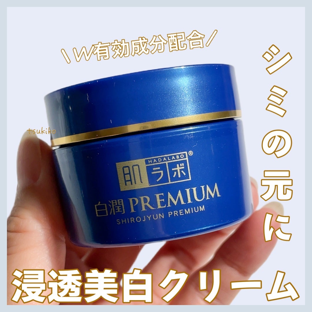 白潤プレミアム 薬用浸透美白クリーム/肌ラボ/フェイスクリームを使ったクチコミ(1枚目)