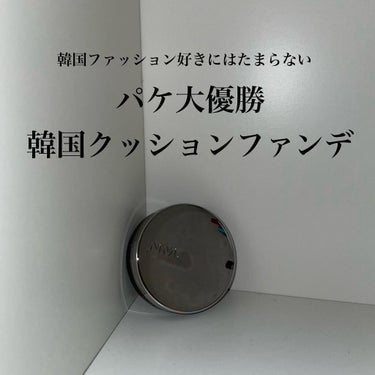 なんと言ってもパケが可愛いすぎるクッションファンデ

レイヤードフィットクッションファンデ21Y
/naming 

もちろん中身も良くて、マットかと思いきやお肌にナチュラルなツヤ感を与えつつしっかりカ