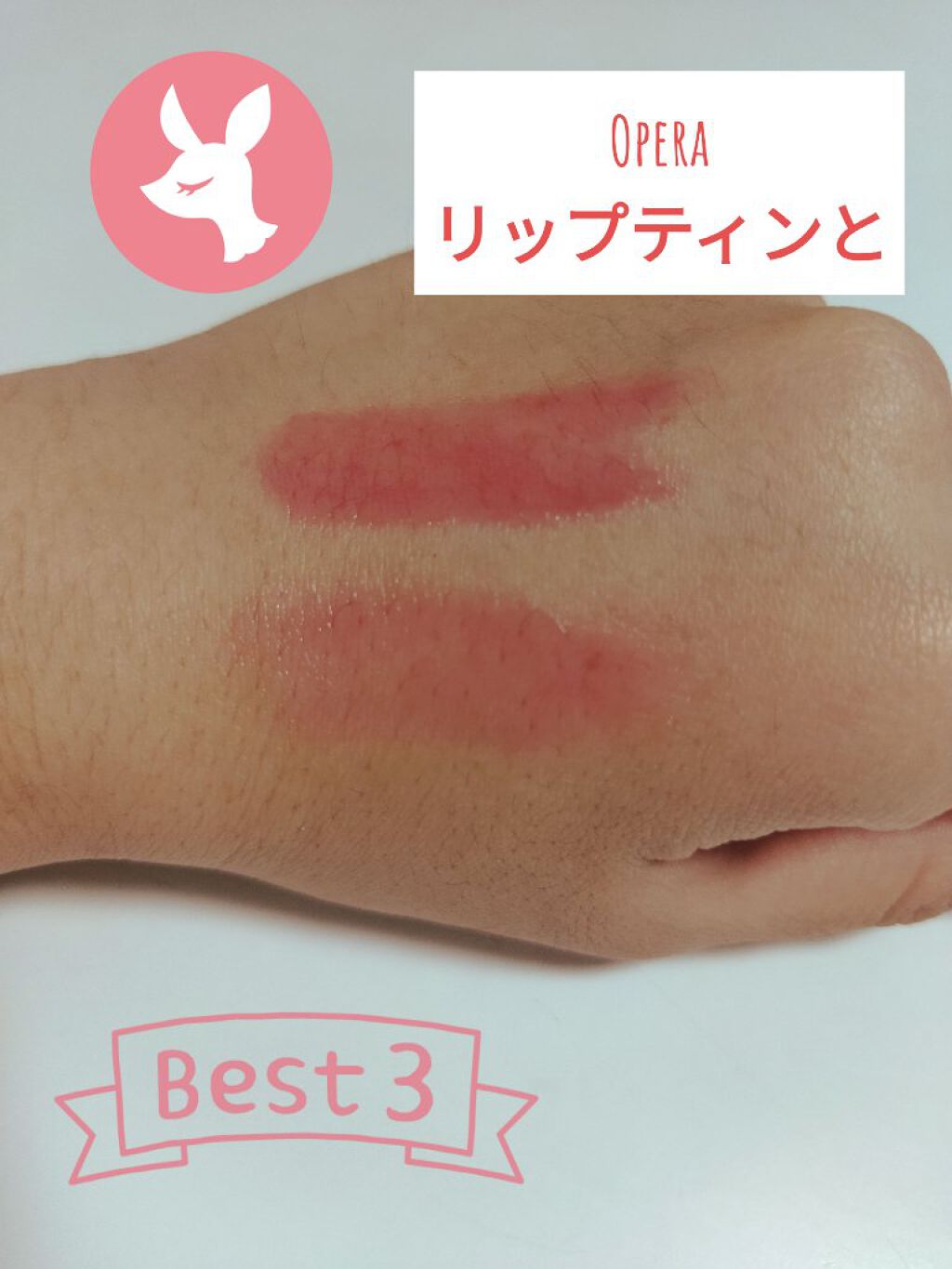 オペラ リップティント N/OPERA/リップティントを使ったクチコミ（1枚目）