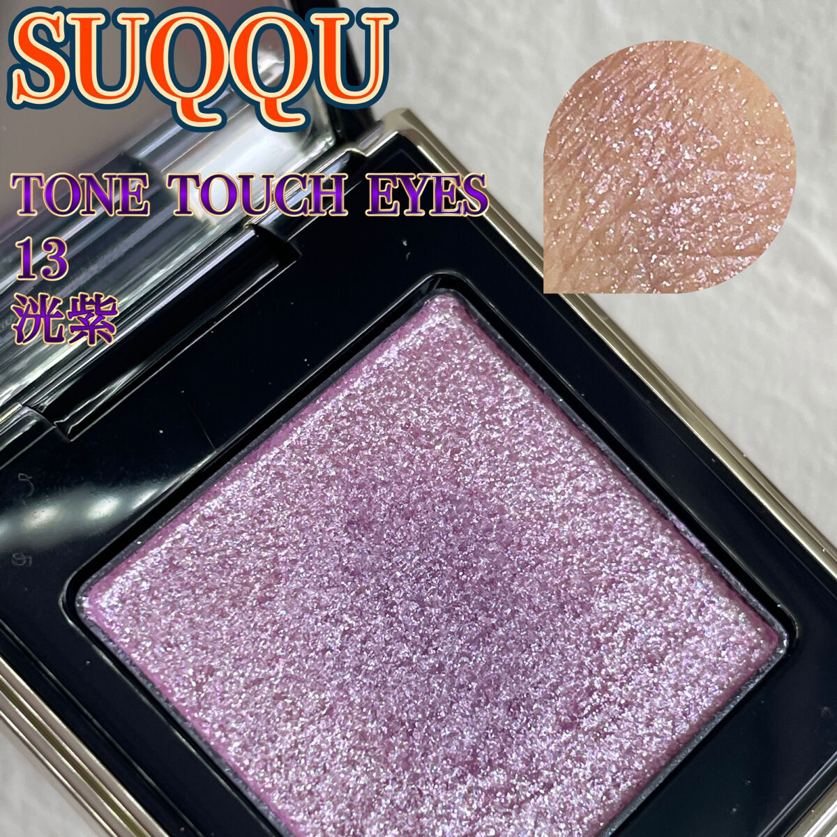トーン タッチ アイズ 13 洸紫 -KOUSHI/SUQQU/単色アイシャドウを使ったクチコミ（1枚目）