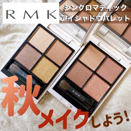 RMK シンクロマティック アイシャドウパレット/RMK/アイシャドウパレットを使ったクチコミ(1枚目)