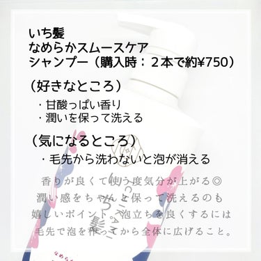 【原点にして頂点】
いち髪
なめらかスムースケア
シャンプー・コンディショナー


こんにちは。ちはるです🌼

最近貯金にハマっていて、美容の中でもお金をかけるのはコスメとスキンケアにして、ヘアケアは一旦コスパ最重視にしようと思って購入したのがいち髪。

中学・高校生くらいのときに流行っていた記憶があるのですが、実は使うのは今回が初めてで、なんでもっと早く使わなかったんだ…！と思うくらい良くて感動しました😳

シャンプー・コンディショナーセットで1,000円いかないのにこの仕上がりはコスパが良すぎるし、なんならもっと値段が高くても買う！！と思うくらい私の髪には合っていました◎

ということで、今回はいち髪の魅力をたっぷりお伝えしていきたいと思います☺️


［私の髪について］
縮毛矯正5回以上のダメージ毛。
クセとパサつきが悩み。
量　：少ない⭐︎⭐︎⭐︎★⭐︎多い
太さ：細い⭐︎⭐︎⭐︎★⭐︎太い
硬さ：柔らかい⭐︎⭐︎★⭐︎⭐︎硬い


［シャンプー］
（好きなところ）
・甘酸っぱい香り
　公式によるとシリーズ自体が「みずみずしく可憐に咲く山桜の香り」ということで、シャンプーは「三分咲きの香り」。コンディショナーよりも少し爽やかさがあり、桜というよりさくらんぼっぽさも感じるような甘酸っぱい香り。ただその奥に和を感じるような香りもあり、爽やかに振りすぎてはいない印象です。

・潤いを保って洗える
　洗ってもきしむことがなく、髪の水分を必要以上に落としすぎないような感覚があります。コンディショナーほどではないのですが、これまで使ってきた市販のシャンプーの中では比較的なめらかに仕上がると思いました。

（気になるところ）
・毛先から洗わないと泡が消える
　前まで使っていたエイトザタラソは結構泡立ちが良く、手で軽く泡立てた状態で頭のてっぺんから洗い始めてもちゃんと泡立ってくれたのですが、このシャンプーで同じ使い方をすると泡が消えてしまいます。なので最近は手で軽く泡立てたものをまずは毛先に付けて、そこで泡を増やしてから頭頂部も洗うようにしています。それだとちゃんと全体をもこもこの泡で洗えるので、この使い方がおすすめです◎


［コンディショナー］
（好きなところ）
・優しくも華やかな香り
　こちはは「七分咲きの香り」で上品さと柔らかさを感じる優しい香り。こちらはシャンプーのようにさくらんぼっぽい香りではなく公式の説明通り桜のイメージが近く、爽やかというよりも柔らかさのある和の穏やかな香りという印象です。ただ馴染ませていくとだんだん華やかさが出てくるので、個人的には香りの変化も楽しめるなと思いました。

・馴染みが速い
　髪の表面に付いてコーティングするというよりはちゃんと髪に馴染んで内側まで浸透してくれる感覚があるのですが、その馴染みがかなり速く感じました。髪に残った水と喧嘩することなくすっと馴染んでくれるので、時短にもなると思いました。

・なめらかで指通り抜群
　このコンディショナーを使い始めてから、ドライヤーした後の髪のなめらかさが格段によくなりました。絡まりやパサつきのかけらもないくらいつるすべの触り心地になってくれて、気分が上がります。

・重くないのにしっとり
　軽くてサラサラになるタイプではなく、どちらというとしっとりするタイプなのですが重さはないのが好きなポイントです。私は髪の量が少し多めなので、しっとりすぎると全体の印象がさらに重く見えてしまうのですが、このコンディショナーは髪には嬉しい潤い感なのにペタッと見えることはないというところが大好きです◎

・継続使用で真っ直ぐな髪に
　しばらく使い続けているとクセやうねりが前ほど気になりにくくなった気がします。私は元々癖毛で朝ヘアアイロン で真っ直ぐにするのが大変だったのですが、このコンディショナーを使い始めてからしばらくして、朝起きたときの髪の状態が良いことに気づきました。これからも使い続けたいと思うくらい効果を感じています◎

（気になるところ）
特になし


今回使ったのはなめらかスムースケアのシリーズですが、他のシリーズも使ってみたいと思うくらいお気に入りになりました👏🏻

ご参考になれば嬉しいです☺️

最後までご覧いただきありがとうございました🌼


#いち髪 #ヘアケア #シャンプー
#コンディショナー #トリートメントの画像 その2