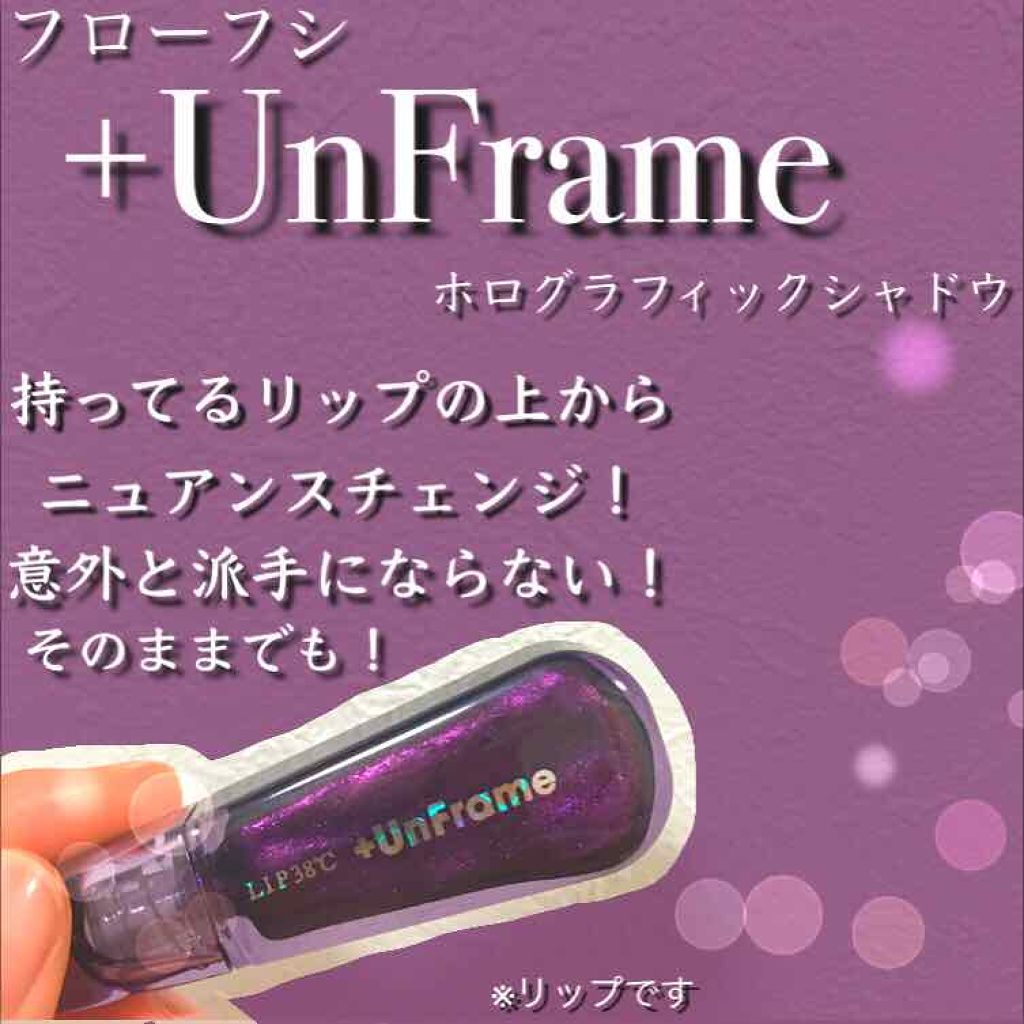 LIP38℃ +UnFrame<ホログラフィック>/UZU BY FLOWFUSHI/リップグロスを使ったクチコミ（1枚目）