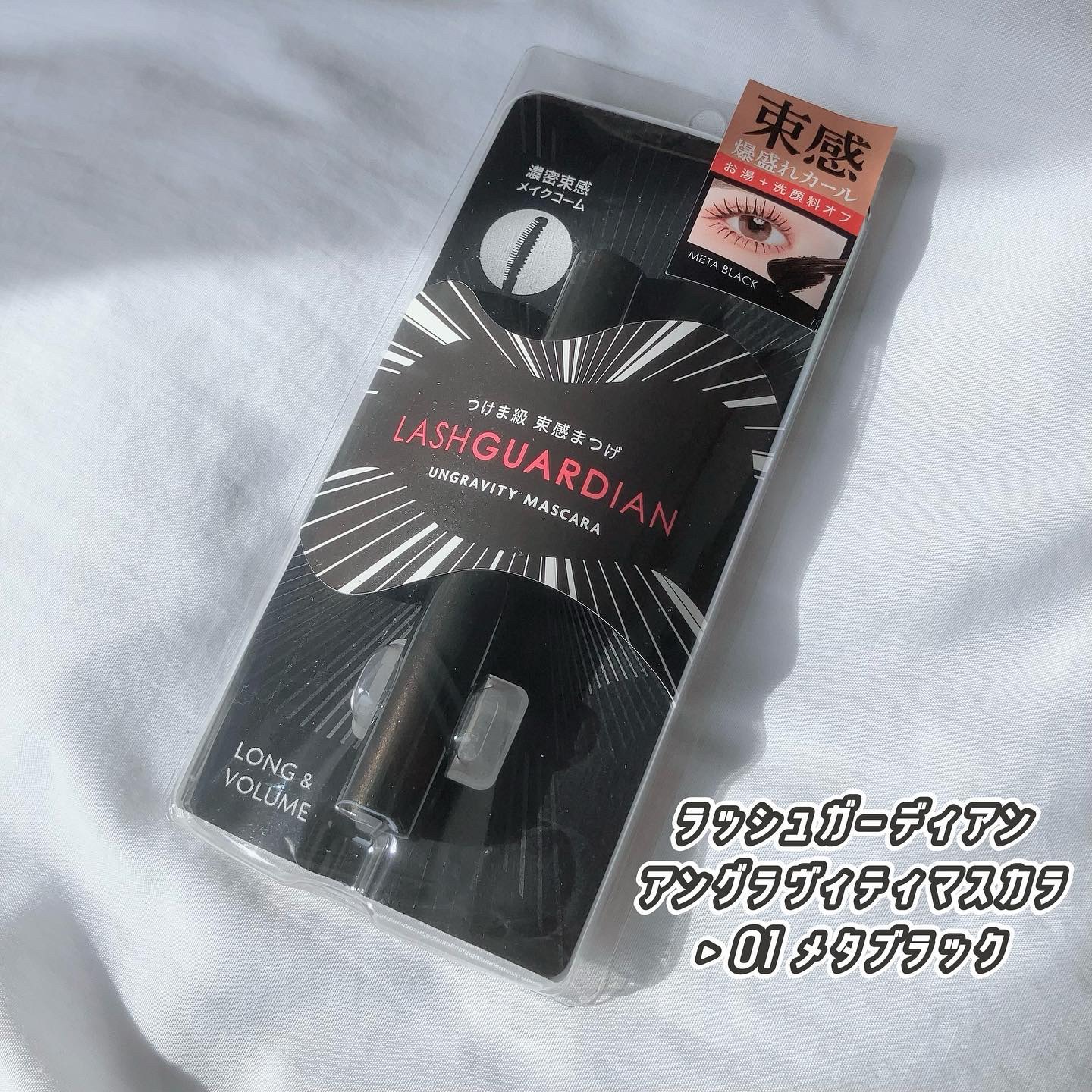 ラッシュガーディアン アングラヴィティマスカラ/LASHGUARDIAN/マスカラを使ったクチコミ（3枚目）