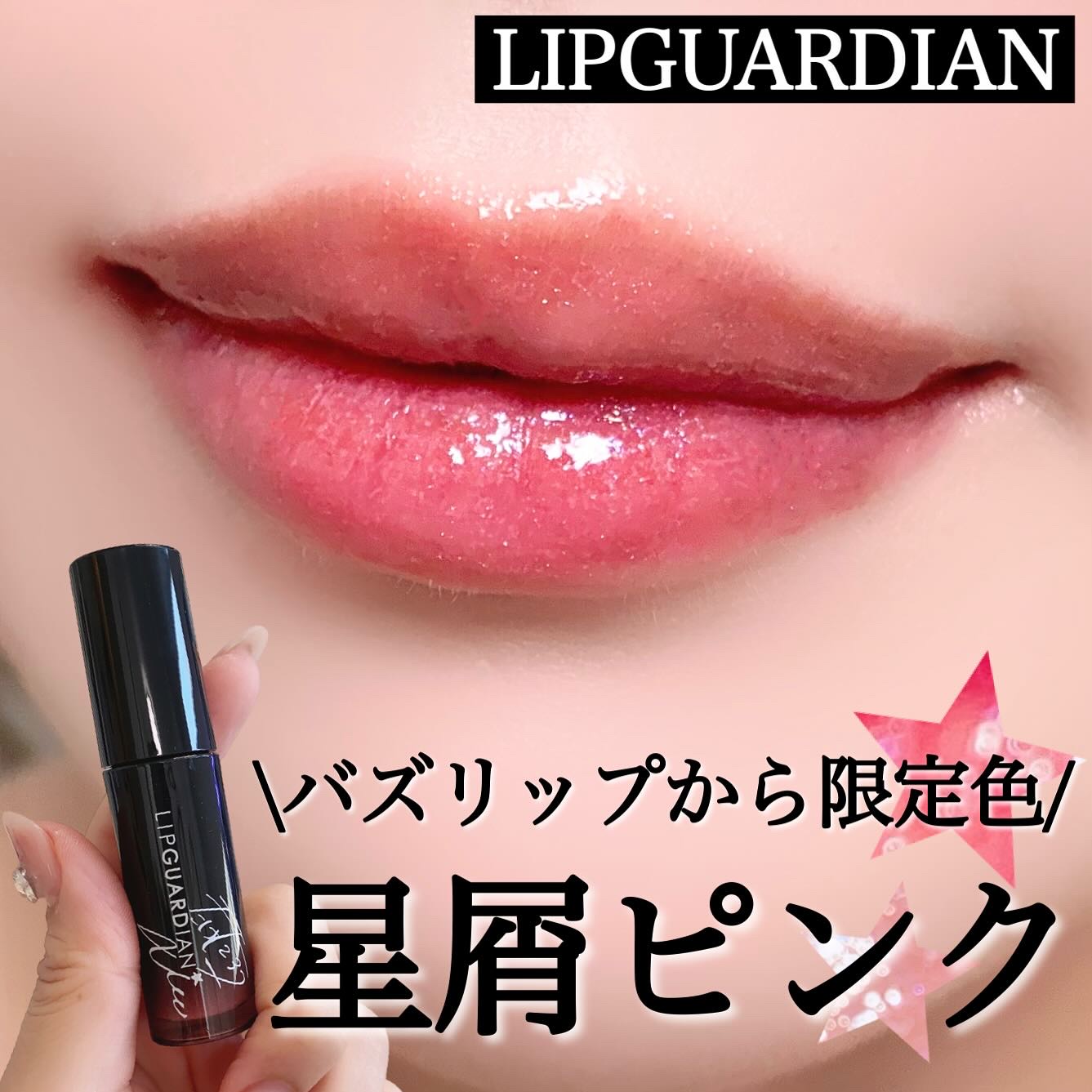 グロウラッピングティント/LIPGUARDIAN/リップティントを使ったクチコミ（1枚目）