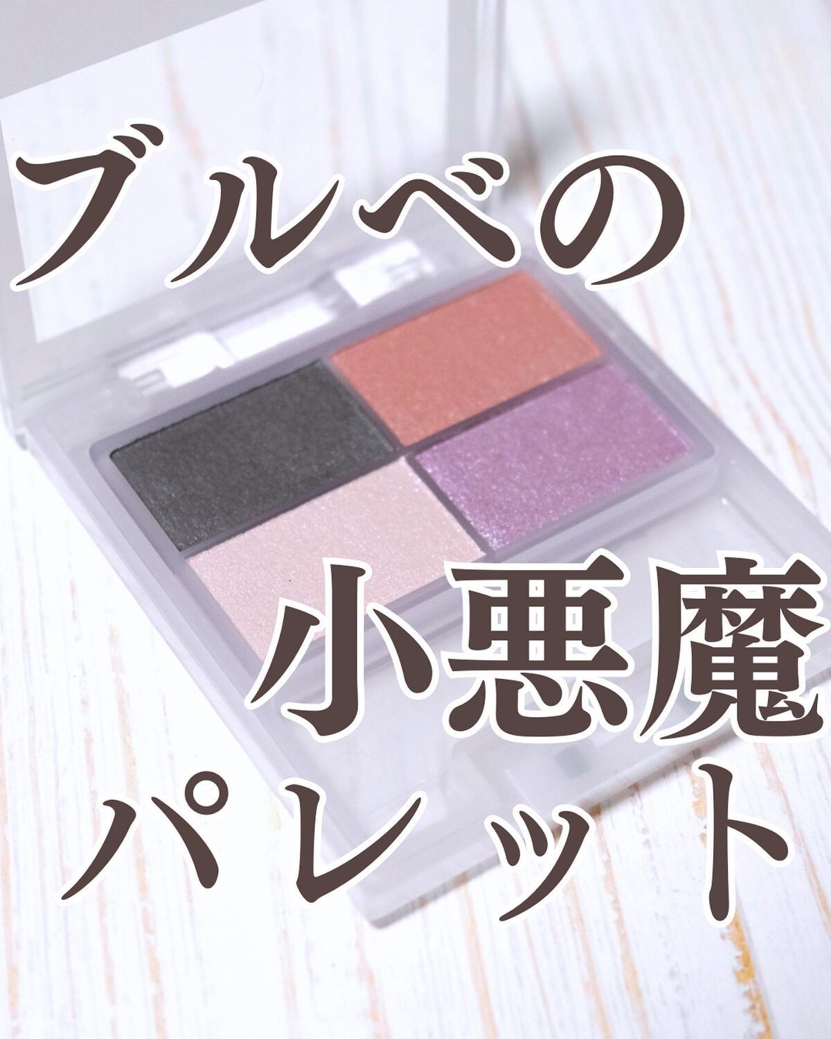 フェイスカラーパレット 509 アンティークドール/チャコット・コスメティクス/アイシャドウパレットを使ったクチコミ（1枚目）