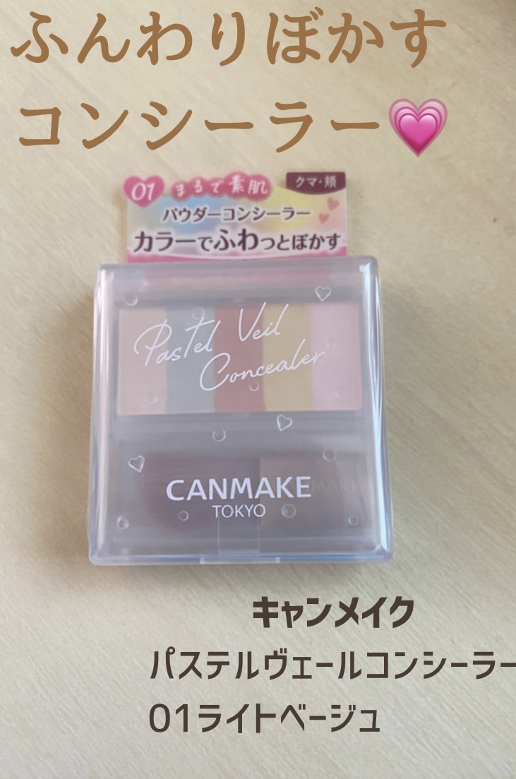 パステルヴェールコンシーラー/キャンメイク/パレットコンシーラーを使ったクチコミ（1枚目）