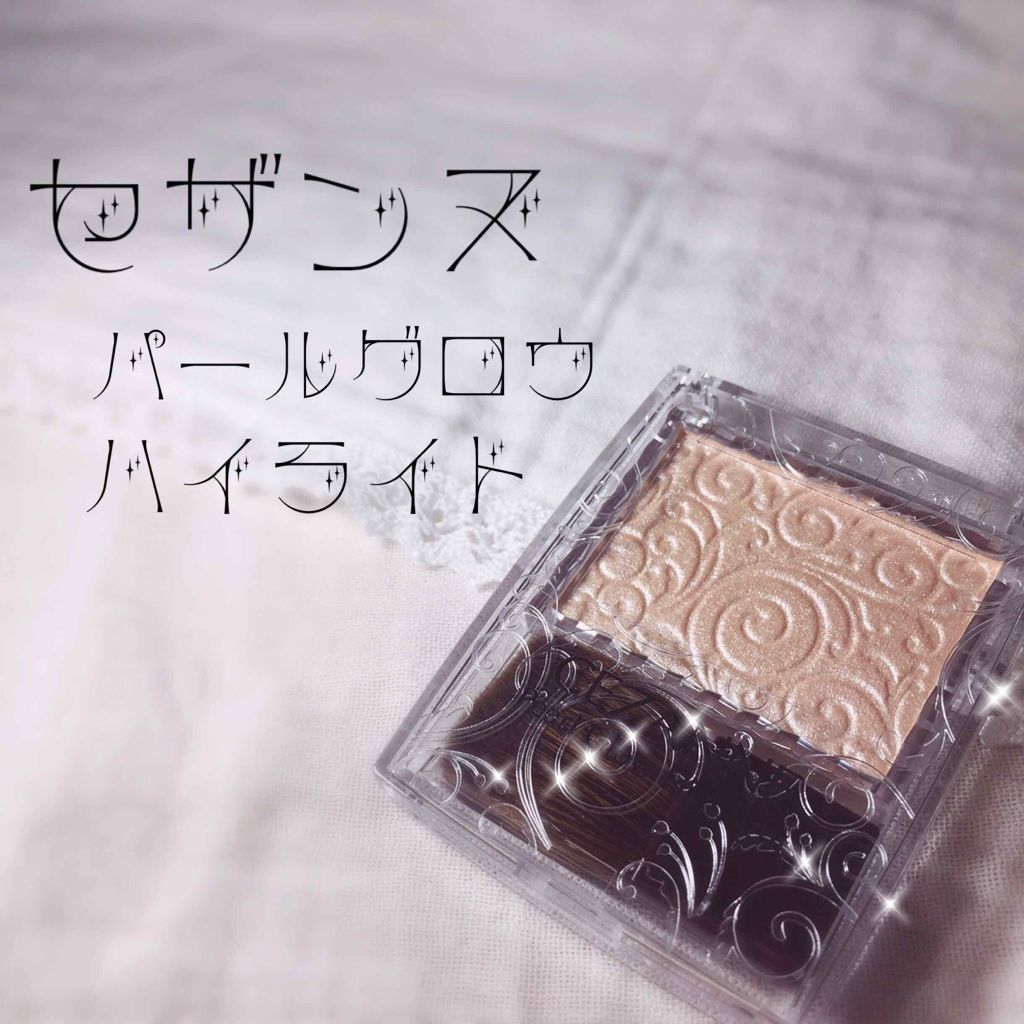 パールグロウハイライト/CEZANNE/パウダーハイライトを使ったクチコミ(1枚目)