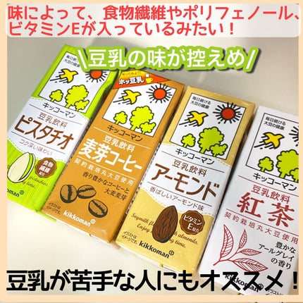 あさりちゃん on LIPS 「キッコーマンの豆乳、いつの間にかバリエーションが沢山増えててび..」(3枚目)