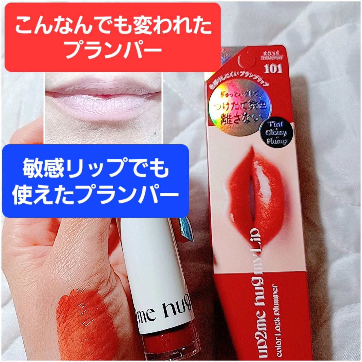 アップトゥーミー ハグマイリップ カラーロックプランパー/up2me/リッププランパーを使ったクチコミ(1枚目)