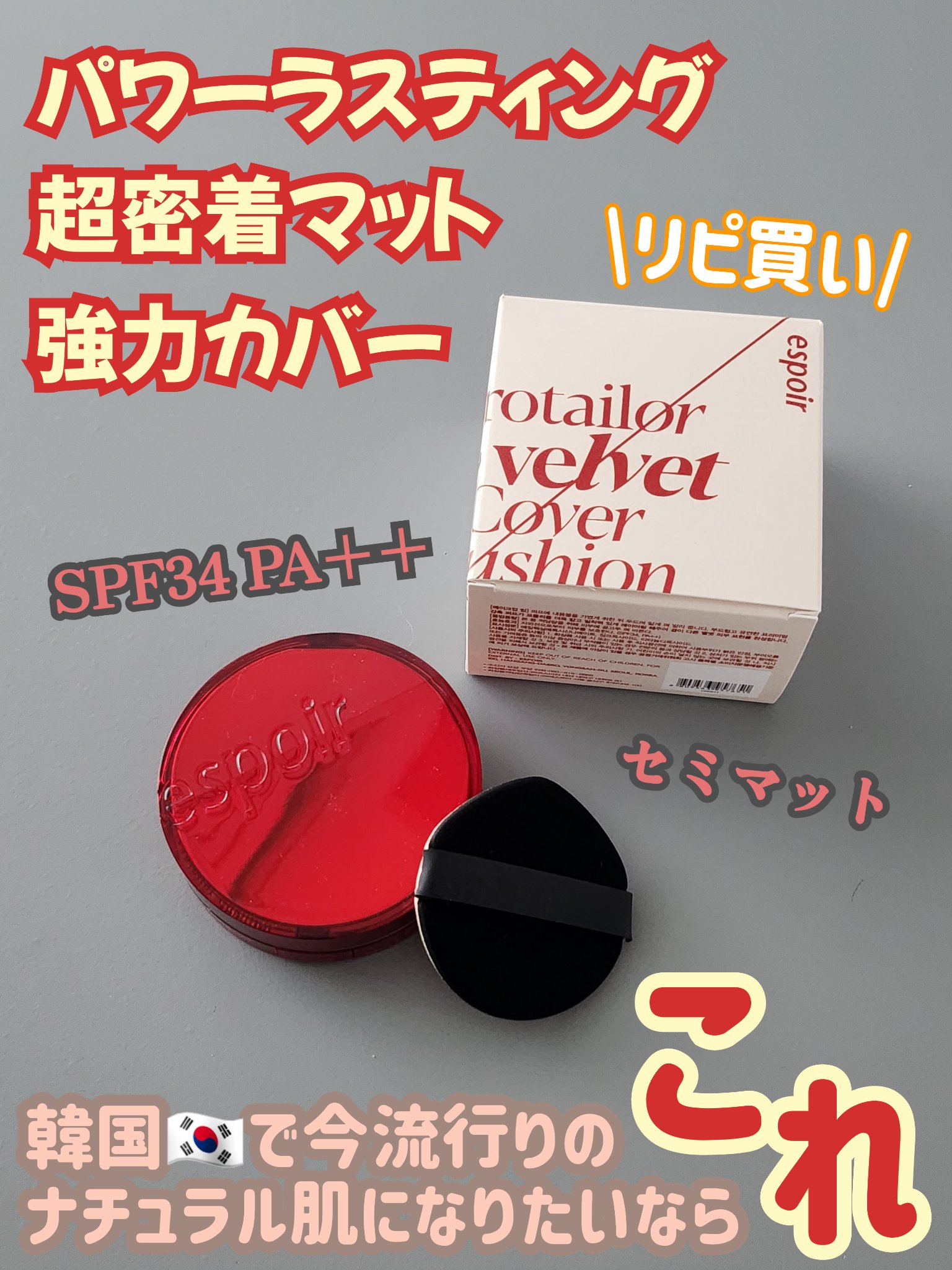プロテーラービーベルベットカバークッション/espoir/クッションファンデーションを使ったクチコミ（1枚目）