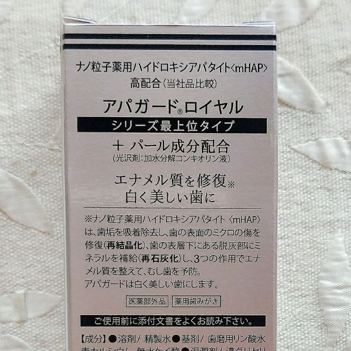 アパガードロイヤル/アパガード/歯磨き粉を使ったクチコミ（3枚目）