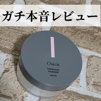 フィニッシングパウダー マット/チャコット・コスメティクス/ルースパウダーを使ったクチコミ(1枚目)