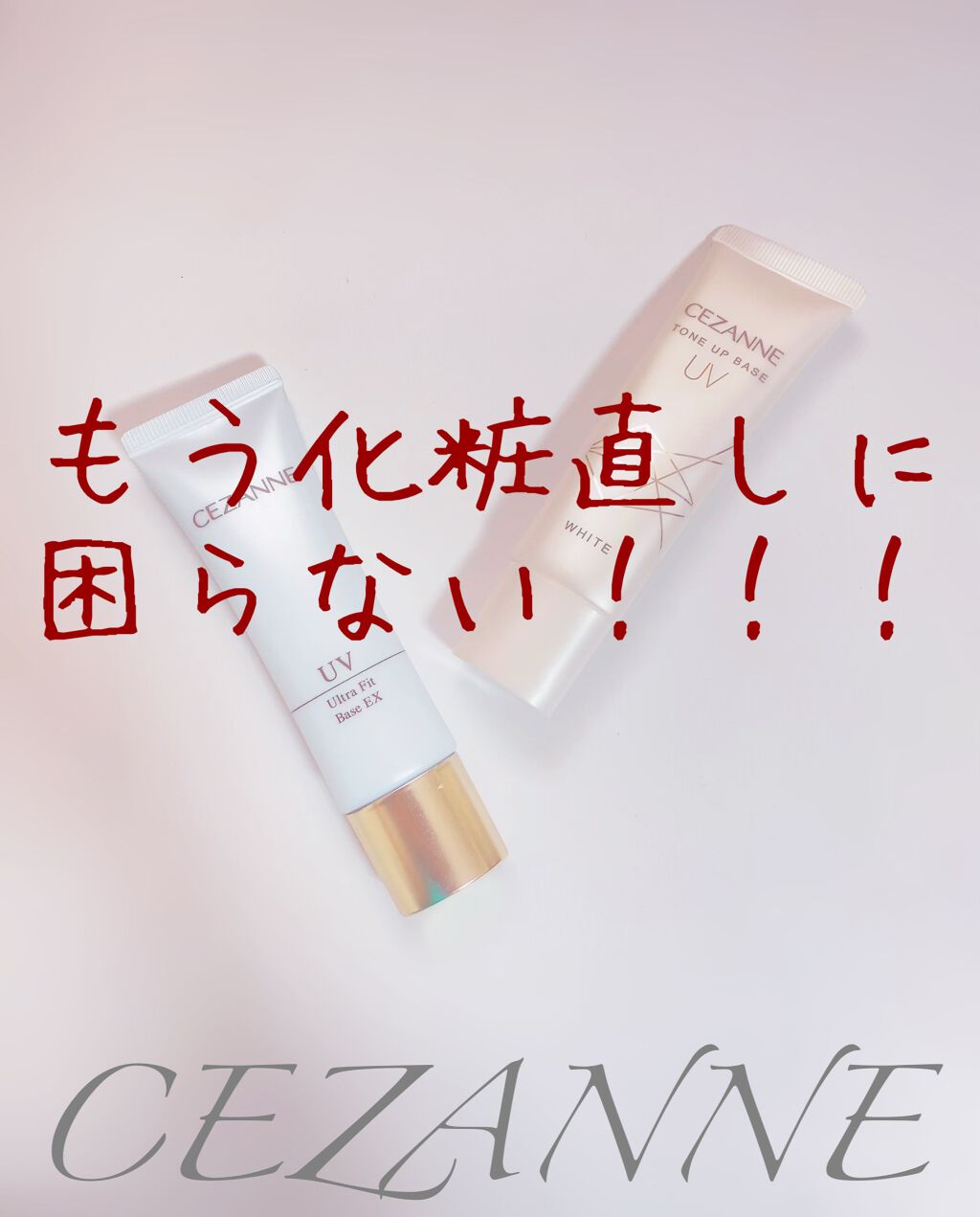 UVウルトラフィットベースEX/CEZANNE/化粧下地を使ったクチコミ(1枚目)