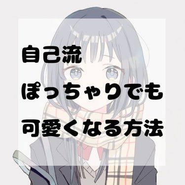 自己流　ぽっちゃりでも可愛くなる方法

こんにちは、雛子です！

じつは私、結構おデブちゃんでして…。

筋肉の上に脂肪が付いててなかなか痩せられないんです。。

そこで、逆転の発想で、ぽっちゃりのまま