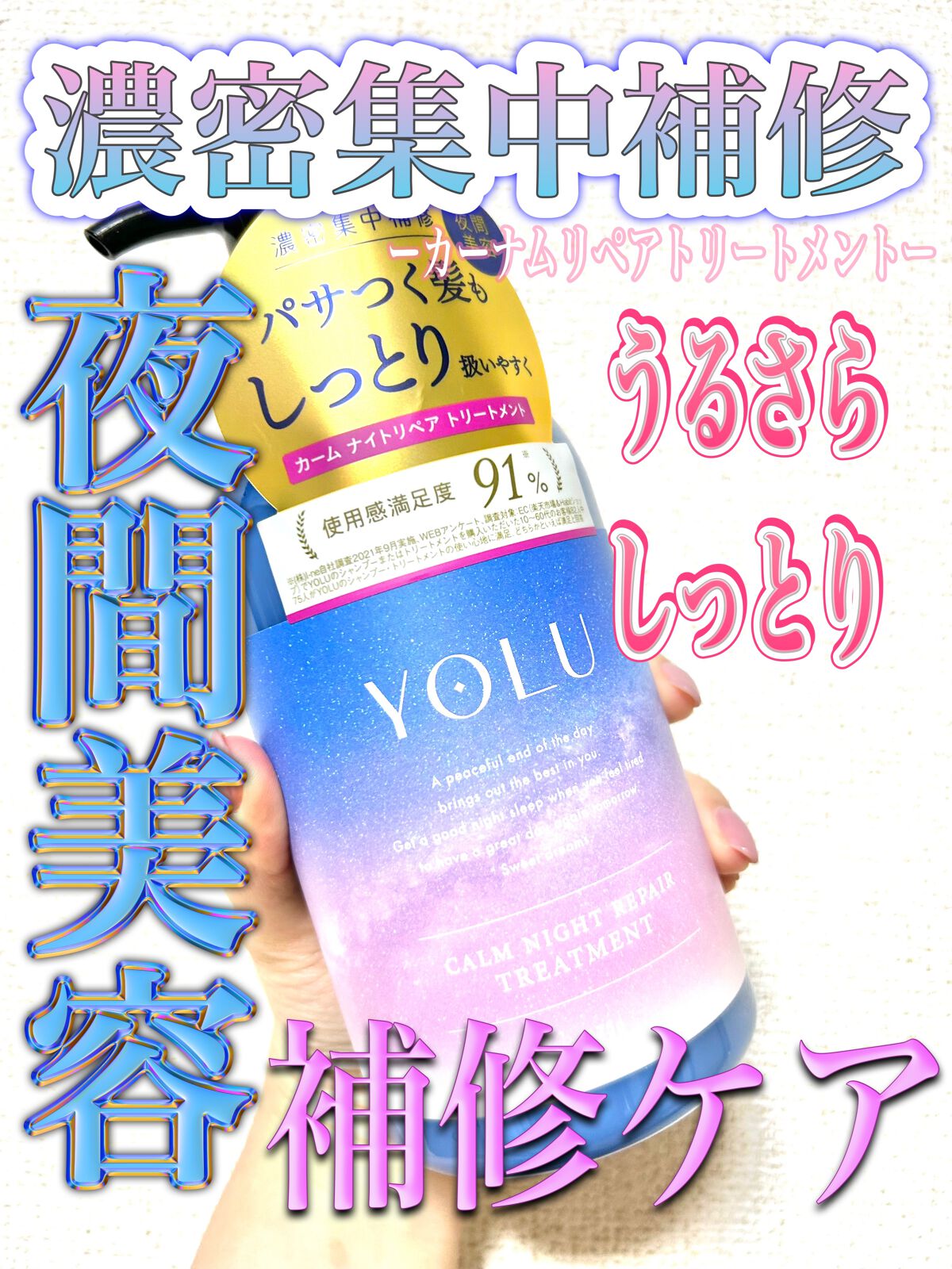 カームナイトリペアシャンプー／トリートメント トリートメント/YOLU/市販シャンプーを使ったクチコミ（1枚目）