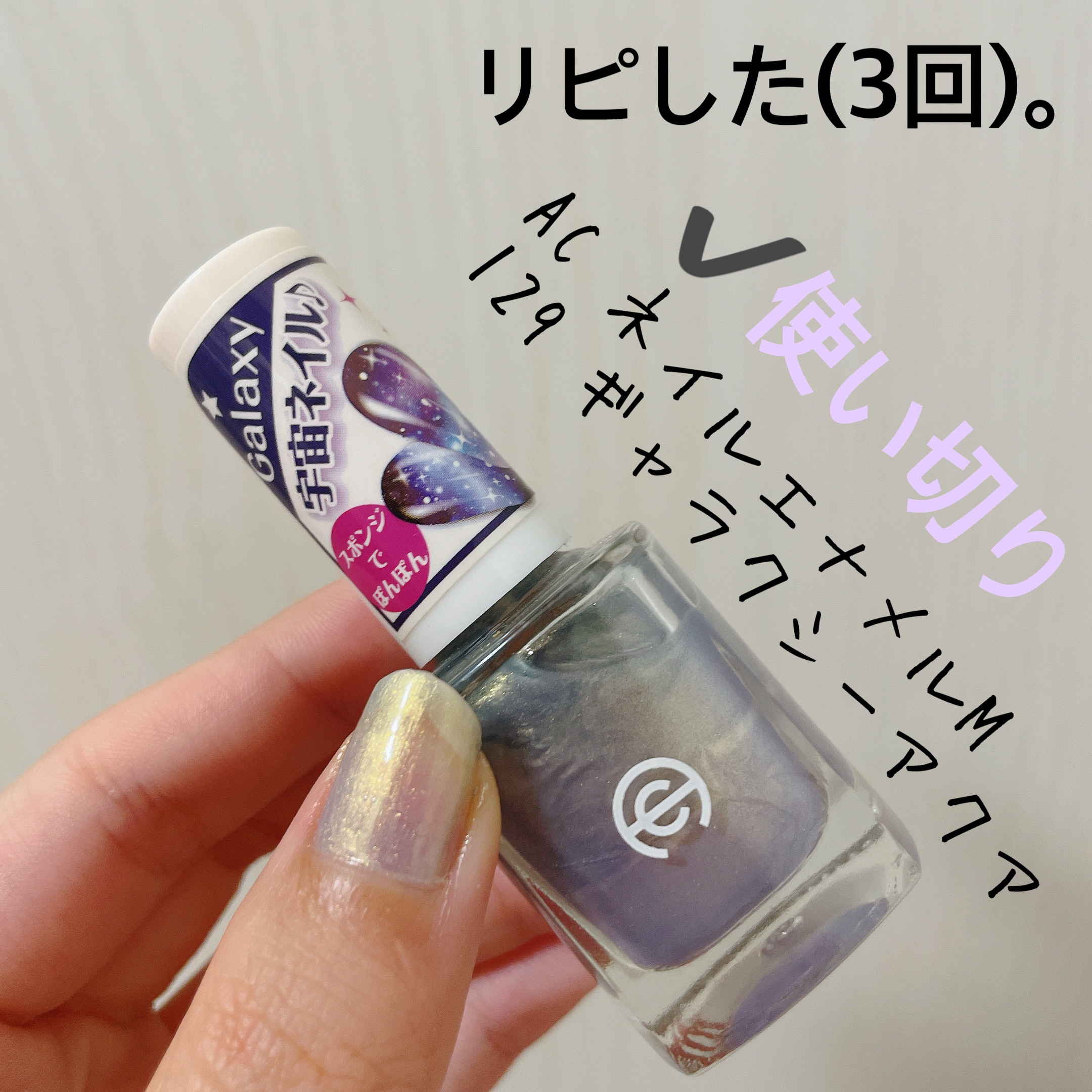 AC ネイルエナメル M 129 ギャラクシーアクア/AC MAKEUP/マニキュアを使ったクチコミ（3枚目）
