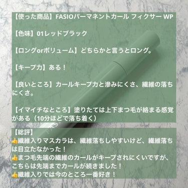 パーマネントカール フィクサー WP/FASIO/マスカラ下地・トップコートを使ったクチコミ（8枚目）