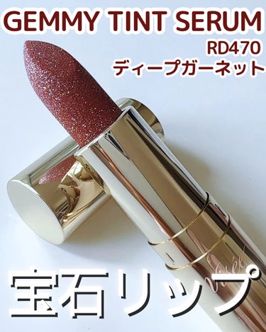 ジェミィ ティント セラム RD470 ディープガーネット/Visée/口紅を使ったクチコミ（1枚目）