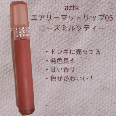 エアリーマットリップ 05 ローズミルクティー/aZTK/口紅を使ったクチコミ（2枚目）