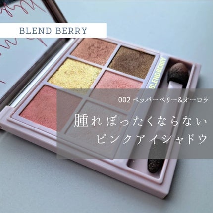 オーラクリエイション/BLEND BERRY/アイシャドウパレットを使ったクチコミ(1枚目)