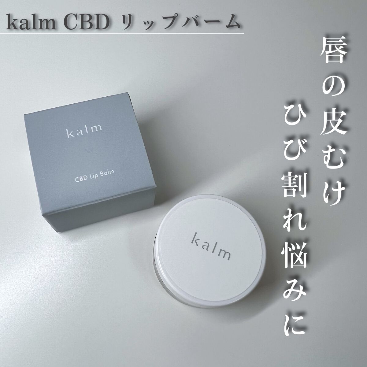 CBDリップバーム/kalm/リップバームを使ったクチコミ（1枚目）