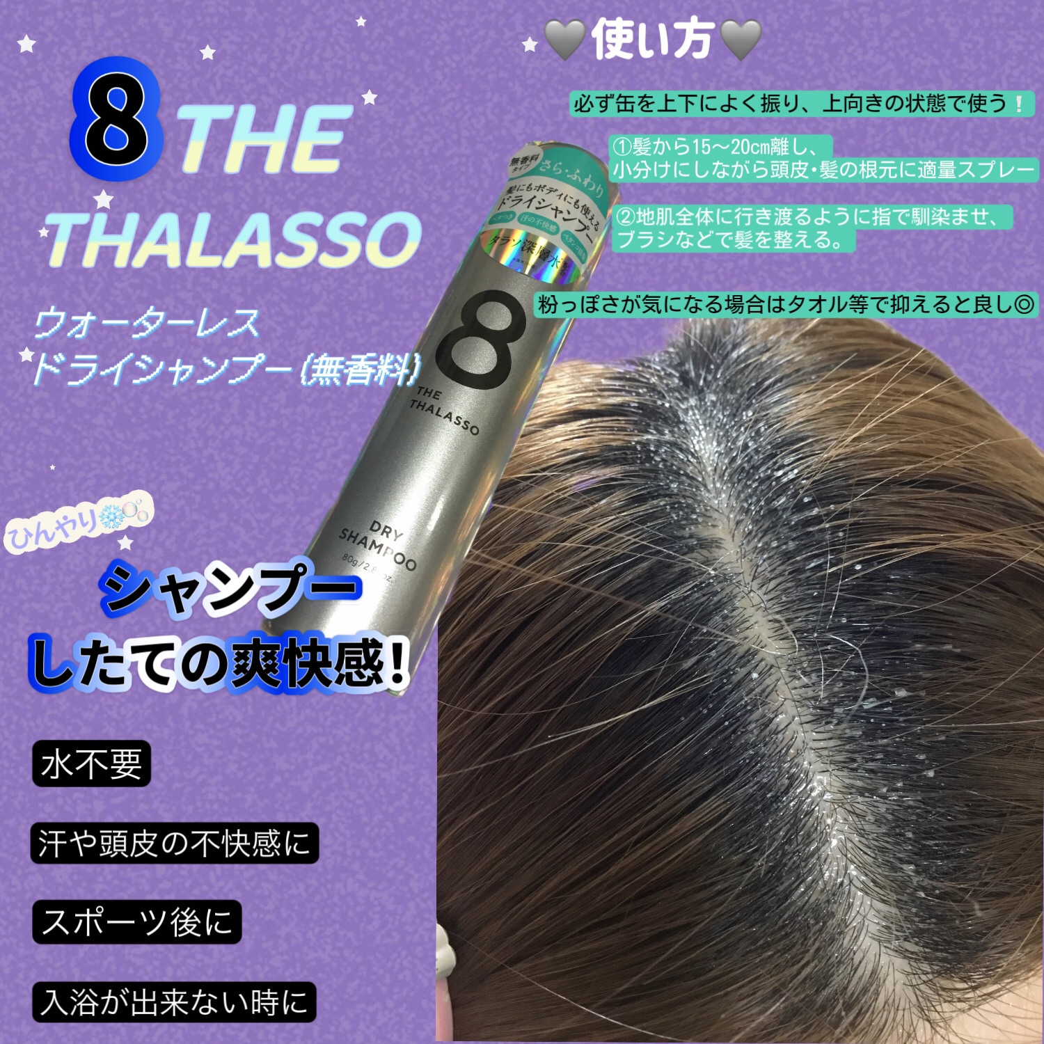 ウォーターレス ドライシャンプー（無香料）/エイトザタラソ/ドライシャンプーを使ったクチコミ（2枚目）